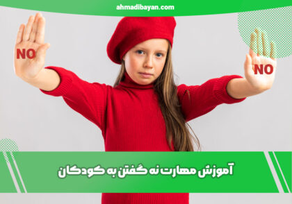 آموزش مهارت نه گفتن