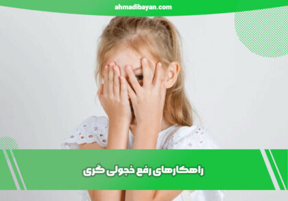 راهکارهای-رفع-خجولی-گری