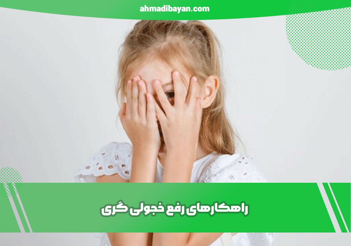 راهکارهای-رفع-خجولی-گری