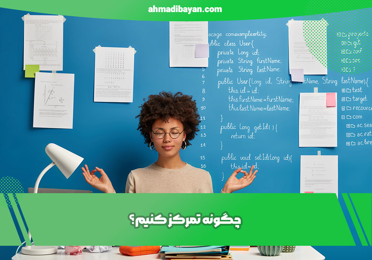 چگونه تمرکز کنیم؟