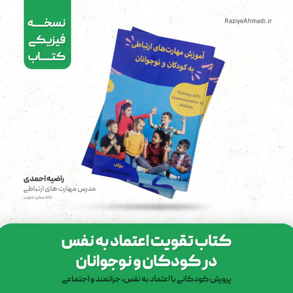 آموزش مهارت های ارتباطی به کودکان و نوجوانان