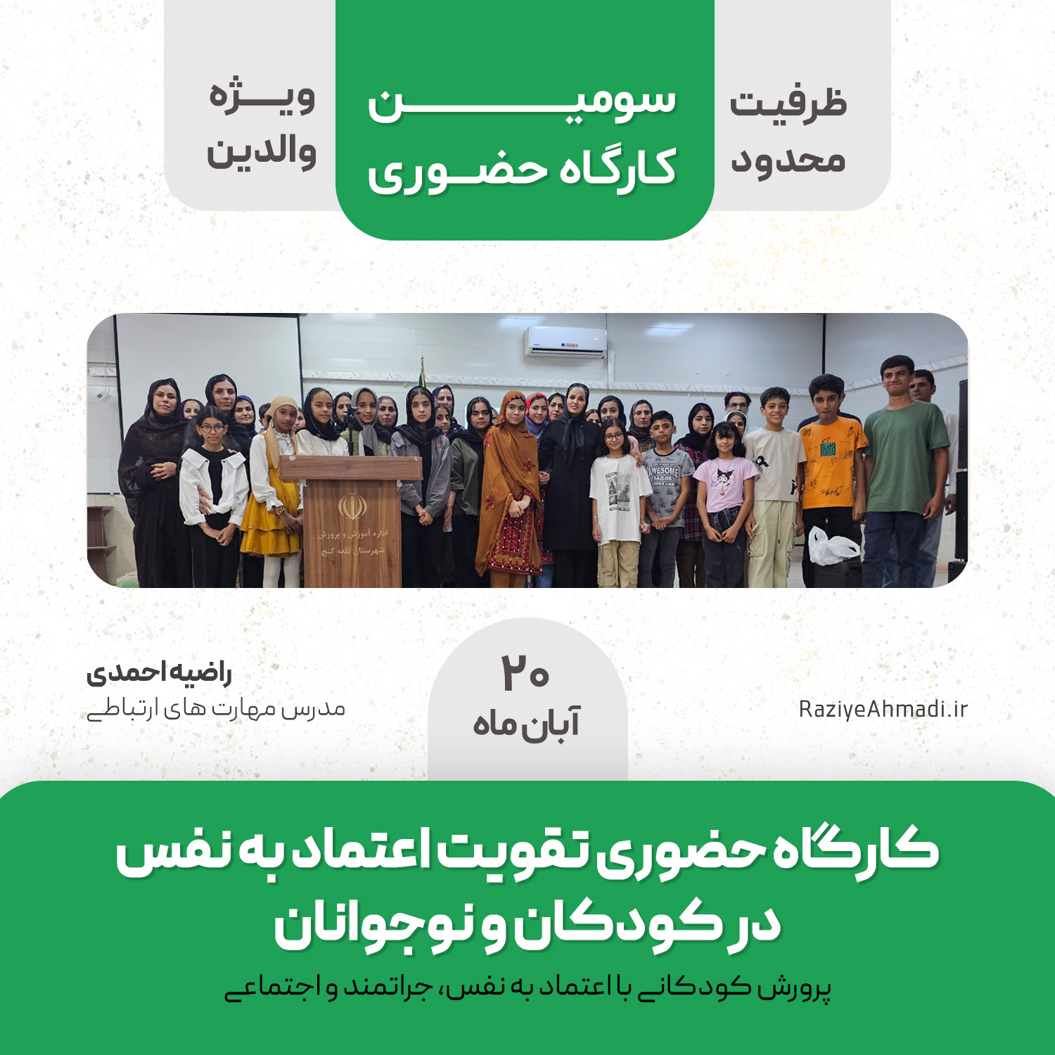کارگاه حضوری تقویت اعتماد به نفس در کودکان کارگاه حضوری تقویت اعتماد به نفس در کودکان