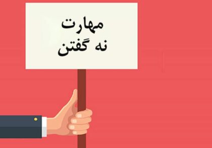 مهارت نه گفتن