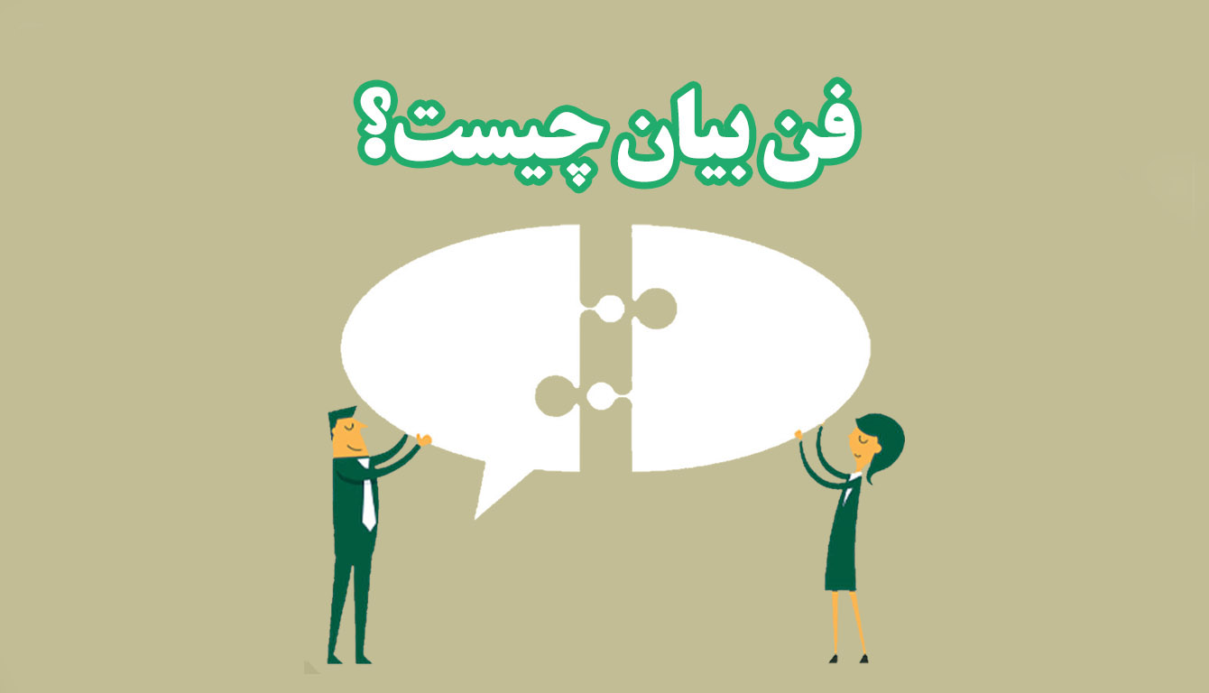 فن-بیان-چیست2