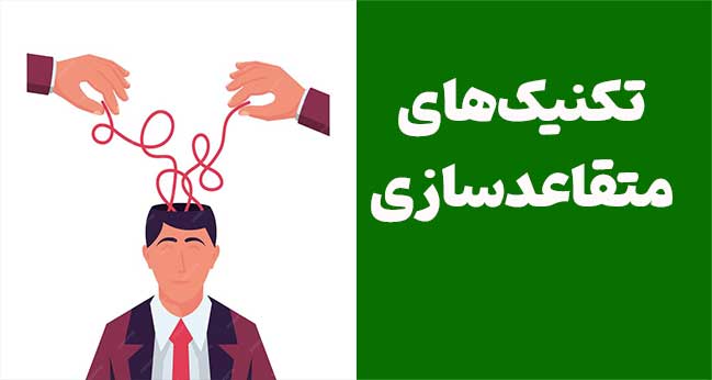 تکنیک های متقاعد سازی