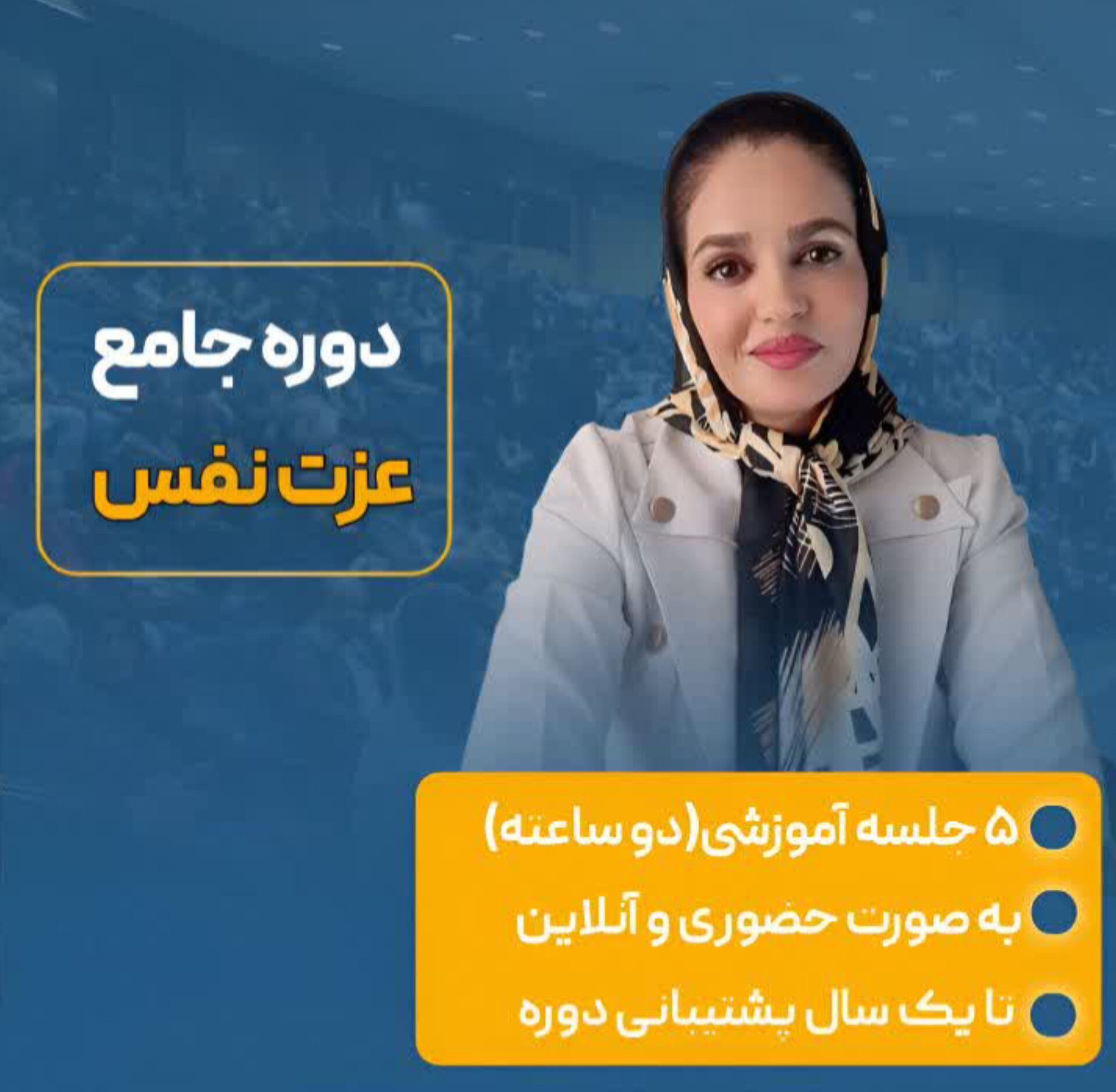 دوره جامع عزت نفس دوره جامع عزت نفس